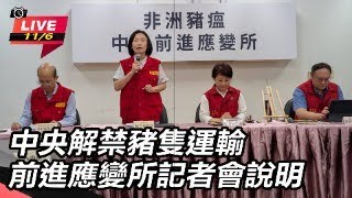 中央解禁豬隻運輸　 前進應變所記者會說明