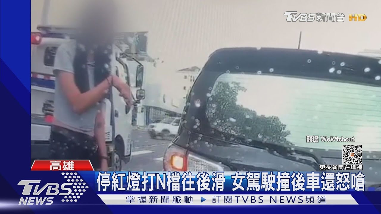 是妳撞我欸!女駕駛「倒退嚕」撞車 反下車怒嗆