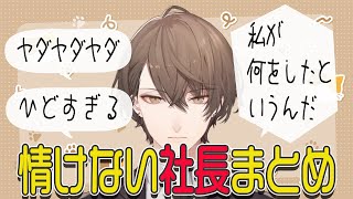 社長のおちゃめ＆珍しい情けない声まとめ【にじさんじ切り抜き/加賀美ハヤト】
