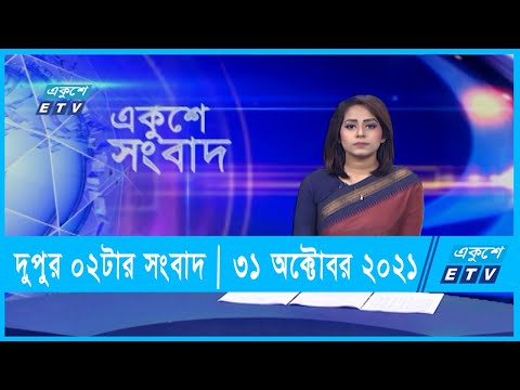 02 pm News || দুপুর ০২টার সংবাদ || 31 October 2021