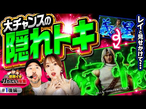 新番組【トキ出現で大チャンス！ナツ美の北斗エンジョイプレイ】世界イチ打ちたい授業 第1回 後編《松本バッチ・ナツ美》スマスロ北斗の拳［スマスロ・パチスロ・スロット］