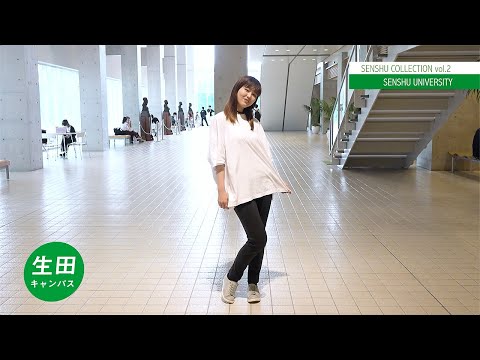 生活環境経済学科 SENSHU COLLECTION （専大生ファッションチェック） vol.2