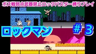 ロックマン#３「無事クリア完結👏👏👏」ボス戦弱点武器禁止ロックバスター縛りプレイ