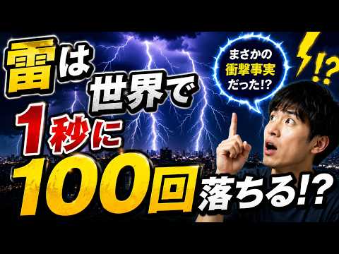 雷は1秒間に世界で100回落ちる｜地球を守る電気現象の驚くべき真実