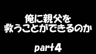 【実況】俺に親父を救うことができるのか　part４