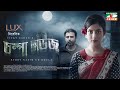 Chompa House চম্পা হাউজ Afran Nisho Mehazabien Vicky Zahed Eid Natok 2022 Channel 