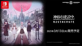 『神椿市建設中。REGENERATE』Nintendo Switchトレーラー