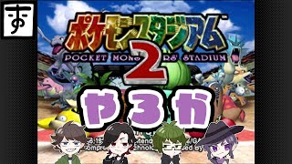 ポケモンスタジアム2やるよ～～～～～集まれ～～～～～～～～～～