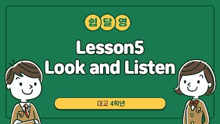(대교)4학년 Lesson5 Look and Listen 수업 영상 파일입니다.