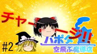 【ゆっくり実況/パポタ空飛ぶ魔導店】チャージショットってワケ【依頼のコンプリートを目指す!!_part2】
