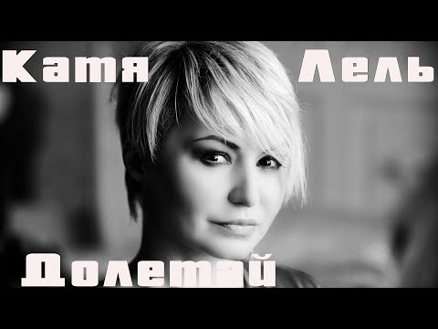 Катя Лель - Долетай (ExWave remix)