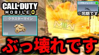 MW2襲来！？地上最強の爆発スコアストリーク『クラスターマイン』がやばい！未実装紹介【CoDモバイル】