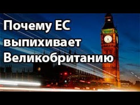 Почему ЕС выпихивает Великобританию