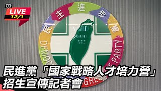 民進黨國家戰略人才培力營 招生宣傳記者會