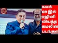 Kamal 60 Years Celebration Full Video Ungal Naan Vijay Tv