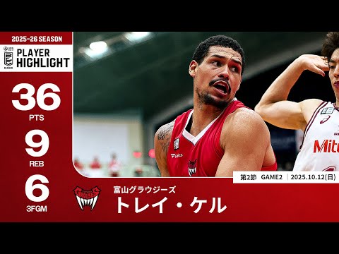 【プレーまとめ】富山#8 トレイ・ケル|第2節GAME2|10.12.2025 プロバスケ (Bリーグ)