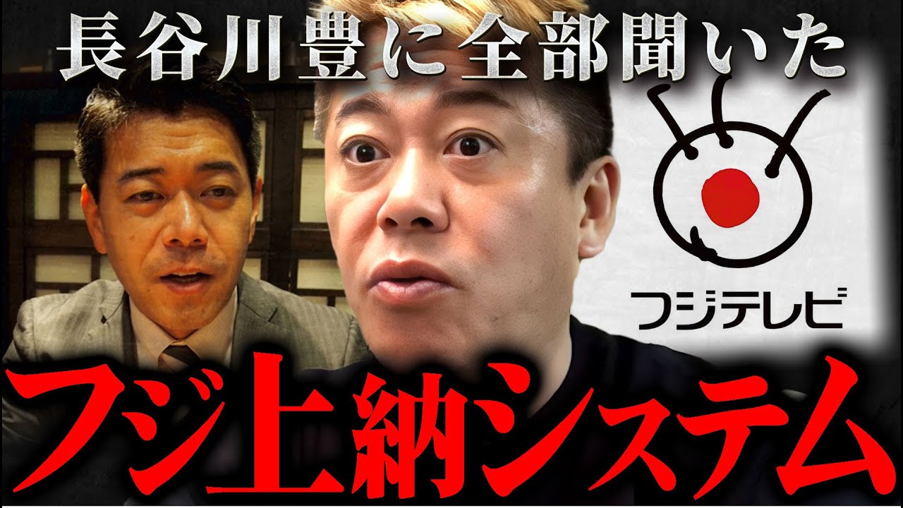 ※リークしたのはフジのＸＸＸ※長谷川豊が全て暴露するフジテレビ上層部のヤバい話【ホリエモン 切り抜き サイコパス 日枝久 アナウンサー テレビ局 】