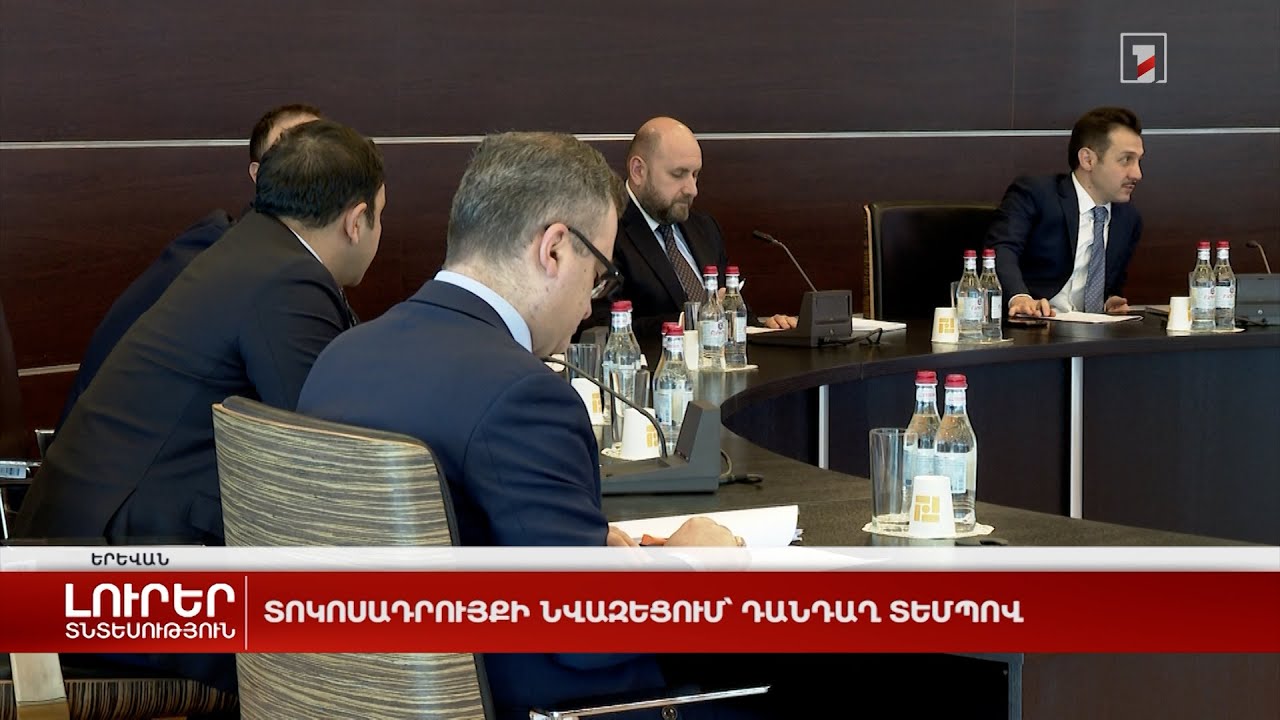 Տոկոսադրույքի նվազեցում՝ դանդաղ տեմպով