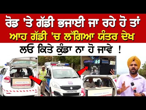 ਰੋਡ 'ਤੇ ਗੱਡੀ ਭਜਾਈ ਜਾ ਰਹੇ ਹੋ ਤਾਂ ਆਹ ਗੱਡੀ 'ਚ ਲੱਗਿਆ ਯੰਤਰ ਦੇਖ ਲਓ ਕਿਤੇ ਕੁੰਡਾ ਨਾ ਹੋ ਜਾਵੇ !