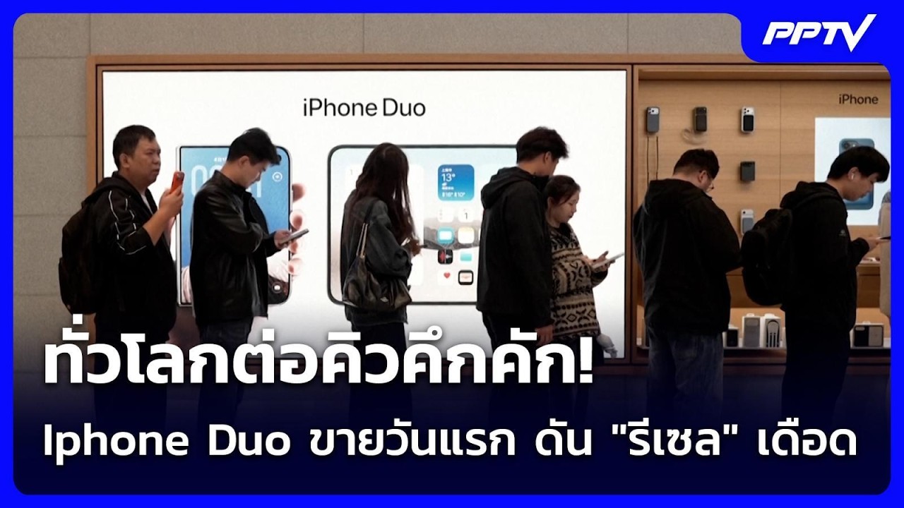 ทั่วโลกต่อคิวคึกคัก! Iphone Duo ขายวันแรก ดัน "รีเซล" เดือ?