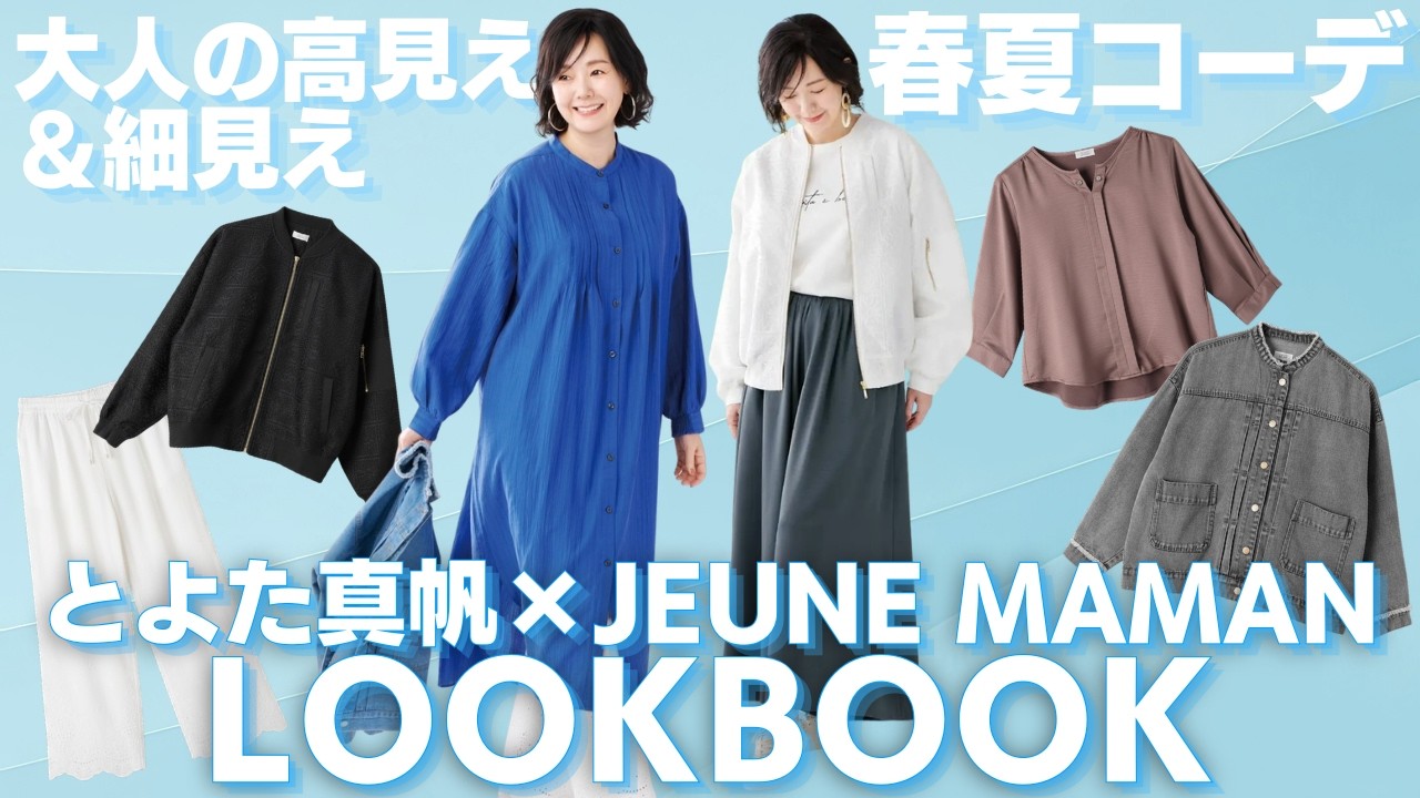 【イオン限定】とよた真帆×ジュネママン初コラボ！春夏に着たい大人の細見えコーディネートを紹介します【JEUNE MAMAN・LOOKBOOK】