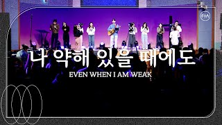 나 약해 있을 때에도 (피아버전) / EVEN WHEN I AM WEAK (FIA.ver) - 피아워십