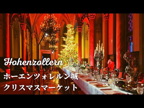 ホーエンツォレルン城