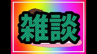 雑談配信とこれからのお知らせ！