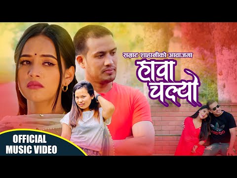 New Nepali Lok Song 2079/2022- हावा चल्यो ll Hawa Chalyo -Samrat-sahani,nabina -sahani,aayusma karki