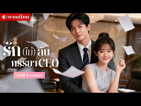 เธอถูกวางแผนจนต้องแต่งงานสายฟ้าแลบกับCEO แม้จะถูกเข้าใจผิด แต่ทั้งสองก็ฝ่าฟันอุปสรรคจนได้ครองรักกัน