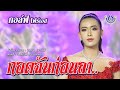 กอดฉันก่อนลา กอล์ฟ โฟร์เอส Official MV