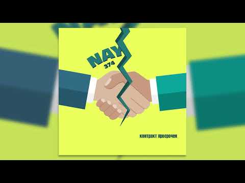 NAY 374 - Контракт Просрочен
