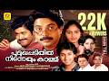 Poomukhappadiyil Ninneyum Kaathu Mammootty Super Hit Full Movie Rahman Srividya