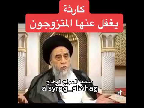 ⁣مخالفة يقع فيها المتزوجون السيد صباح شبر