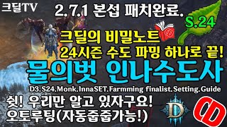 시즌24 (크비노)수도 파밍 하나로 끝! 물의벗 인나수도사 가이드(D3.S24.Monk.InnaSET.Farmming finalist.Setting.Guide)