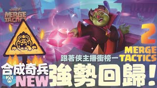 🔴直播｜有排行徽章的賽季開始衝分！合成奇兵MergeTactics