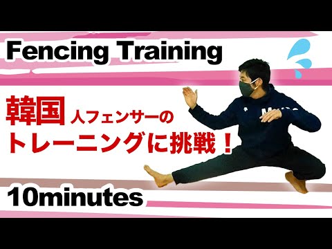 【韓国式】10分でフットワーク強化！自宅で出来るフェンシングトレーニング！