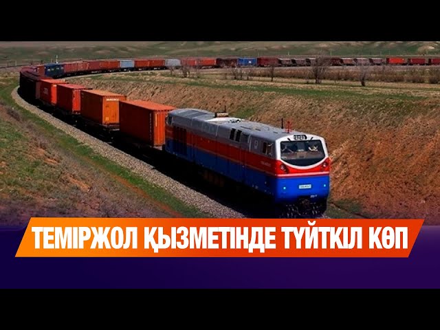 «Арыз-шағым азайған жоқ» - теміржол қызметінде түйткіл көп