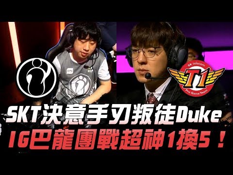 IG vs SKT SKT決意手刃叛徒Duke IG巴龍團戰超神1換5！| 2018 亞洲對抗賽精華 Highlights