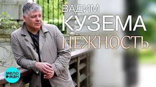 Вадим Кузема - Нежность