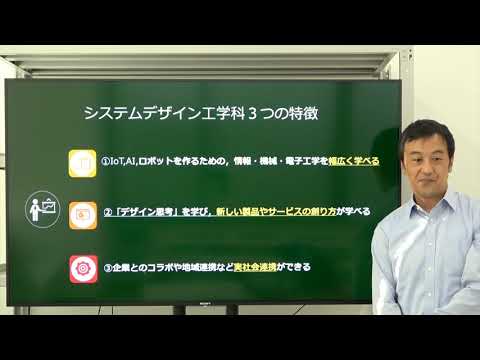 「1Day オンライン OPEN CAMPUS」学科紹介【ロボティクス＆デザイン工学部　システムデザイン工学科】