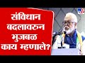 Chhagan Bhujbal | संविधान बदललं जाणार नाही हे लोकांना पट