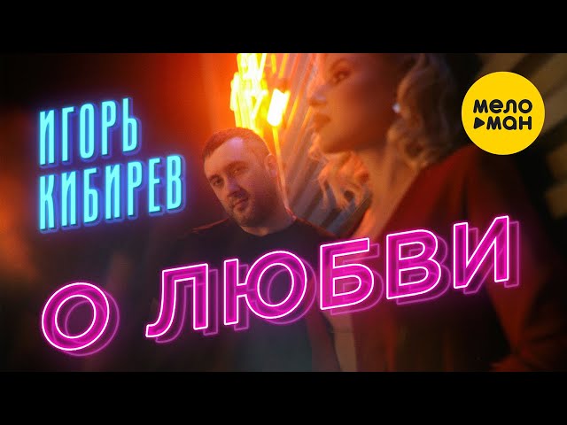 Игорь Кибирев - О любви (Acapella)