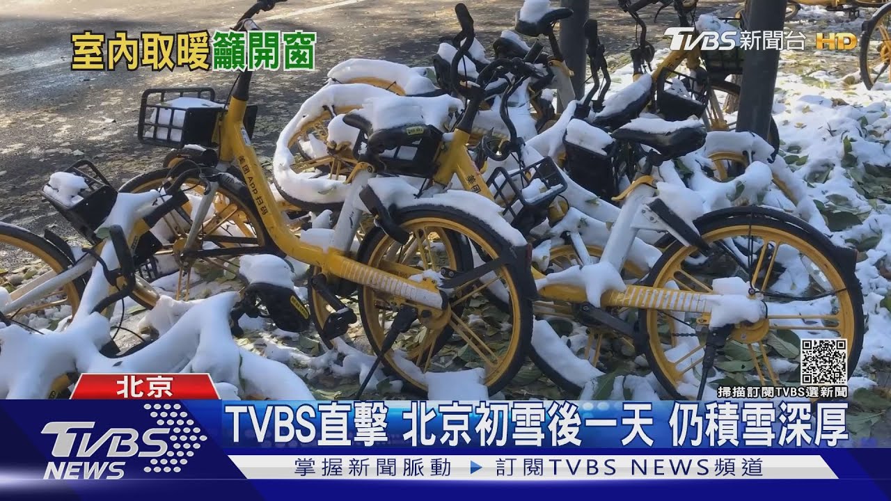TVBS直擊北京大雪 官方籲「開窗防疫」居民:會冷死!