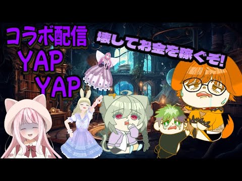 yapyapコラボ配信‼