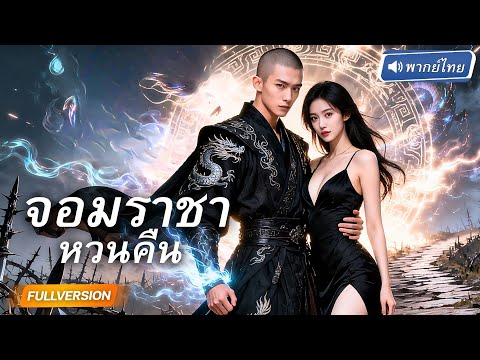 พากย์ไทย🔊 | หนุ่มถูกใส่ร้ายโดนจับขังคุกทะเลเหนือ ปิดตัวลับวิชาสุดโหด กลับมาครั้งนี้ล้างแค้นพวกช่ั่ว