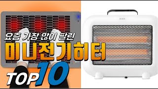 2025년 가성비가 좋은! 미니전기히터! 베스트 TOP10! 가격 평점 리뷰 후기 총정리!!