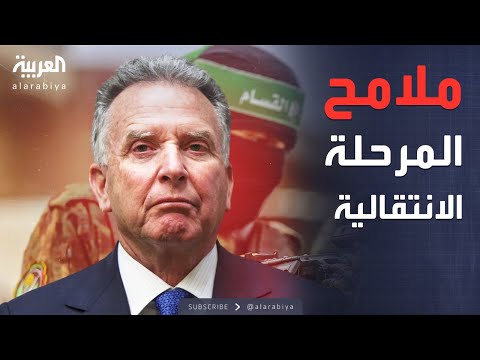 فيديو | ويتكوف يكشف تفاصيل المرحلة الانتقالية في غزة بعد نزع سلاح حماس