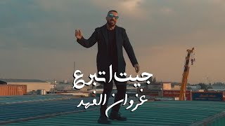 كلمات اغنية جيت اتبرع غزوان الفهد