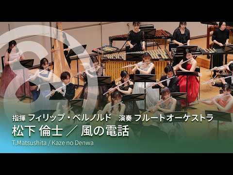 松下 倫士 ／ 風の電話　T.Matsushita / Kaze no Denwa
